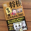 本日発売「観る将会議」の好きな小見出し