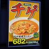日高屋＠西新宿1丁目店 「チゲ味噌ラーメン＋細切りネギ」