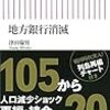 書評「地方銀行消滅（津田倫男著）」・「捨てられる銀行（橋本卓典著）」・「フィンテック（柏木亮二）」・「銀行問題の核心（江上剛・郷原信郎）」