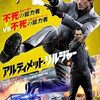 映画『アルティメット・ソルジャー』：バイオテクノロジーが生んだ不死身の兵士たちの激闘