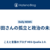 岸田さんの孤立と政治の未来