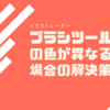 【illustrator】ブラシツールで色がおかしいときに色を合わせる方法【RGBカラーモード】
