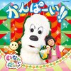 【大阪】いないいないばあっ！「あつまれ！ワンワンわんだーらんど」 大阪公演が5月6日（土）、7日（日）に開催！