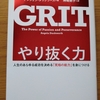 やり抜く力　読書記録　まとめ