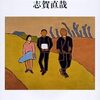 志賀直哉氏の作品　読んだもの　まとめ
