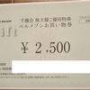 千趣会 8165 から株主優待券が到着！