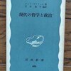 ジョン・サマヴィル著・芝田進午編訳「現代の哲学と政治」を購入した