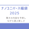 ナノユニバース福袋2025-驚きの内容を予想しながら選ぶ楽しさ 