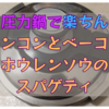 【圧力鍋】でロングパスタはこう使う。レンコンとベーコン、ホウレンソウの和風スパゲティ。