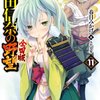 「織田信奈の野望　全国版11巻」は4月発売に