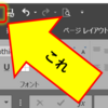 Office アプリの自動保存ON/OFFに依存するチョッとした変化