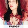 都丸紗也華、Fカップ豊満バストあらわに美ボディを魅せつけ『FLASH』グラビアに登場！