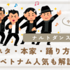ナルトダンスとは？元ネタ・本家・踊り方・音楽・ベトナム人気も解説！