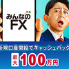 【トレイダーズ証券】《みんなのＦＸ》スワップNo.1チャレンジキャンペーン！