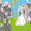 津村記久子『婚礼、葬礼、その他』感想