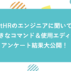 SmartHRのエンジニアに聞いてみた！好きなコマンド＆使用エディタアンケート結果大公開！