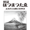 【ホツマの論点】十年目の津波　伊勢の道は破壊されるのか　＜114号　令和3年4月＞