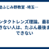 コンタクトレンズ理論。最初にできない人は、たぶん最後までできない