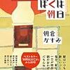 第160回芥川賞⑱　番外編Ⅳ　直木賞候補作予想『ぼくは朝日』朝倉かすみ（潮出版社）