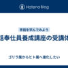 手話奉仕員養成講座の受講体験