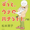 ずっと、ウチのハナちゃん / 松本英子という漫画を持っている人に  大至急読んで欲しい記事