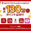 2025/7/31まで！4つのSuper Point Screenで最大130万ポイント山分け！