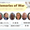 ＜受付終了＞【イベント案内】Memories of War 〜生の声で聴く6テーマの戦争体験〜（2019年8月4日開催）