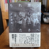 『ソ連兵へ差し出された娘たち』を読みました。