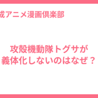 攻殻機動隊トグサが義体化しないのはなぜ？