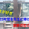 先生が好き。高校3年間を先生に捧げた男の物語。先生が好きで辛いならまず見ろ。