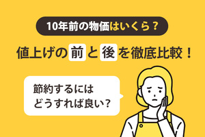 10年前の物価はいくら？値上げの前と後を徹底比較！節約するにはどうすれば良い？