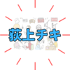 「荻上チキ」さんは何者？経歴や活動の軌跡などのご紹介！現代社会へのメッセージ