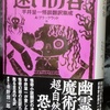 A・ブラックウッド他『迷いの谷 平井呈一怪談翻訳集成』