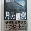 水郷地帯で頻発する失踪事件。人のアイデンティティとは　|『月の裏側』恩田陸