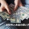 お金の話　お財布のお札と硬貨の扱い方