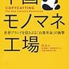 中国モノマネ工場ー世界ブランドを揺さぶる「山塞革命」の衝撃（著：阿甘、生島大嗣、徐航明）を読みました