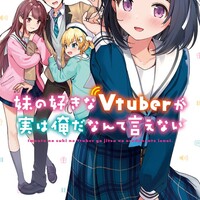 妹の好きなvtuberが実は俺だなんて言えない 働きたくない村人のラノベ日記 妹の好きなvtuberが実は俺だなんて言えない 働きたくない村人のラノベ日記