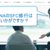 ANA SFC修行 どうする？どうなる？