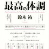 健康に気を遣うようになりました。本読んで知識として知っていこうと思い、読み進めてます。