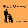 友達が元気がないときの上手な聴き方「チェンジトーク」