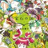 漫画『宝石の国』4巻で心がときめいたシーンを語る