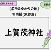 【光る君へ】上賀茂神社・下鴨神社を紹介。京都嵐山の名所＆ゆかりの地：紫式部と源氏物語