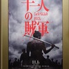映画「十一人の賊軍」＠ＴＯＨＯシネマズ新宿。(2024.11.2土)