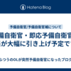 予備自衛官・即応予備自衛官の手当が大幅に引き上げ予定です！