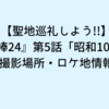 【聖地巡礼しよう!!】『相棒24』第5話「昭和100年」撮影場所・ロケ地情報