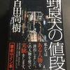 【悲報】百田尚樹氏、100万部連続発行記録は11年でストップ