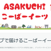 元・協力隊のこばんちゃん、「こーばーイーツ」始めるそうよ！