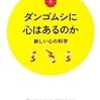 森山徹「ダンゴムシに心はあるのか」