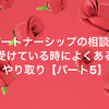 パートナーシップの相談を受けている時によくあるやり取り【パート5】