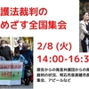 ２０２２・２・８　優生保護法裁判の勝利をめざす全国集会　を開催しました！